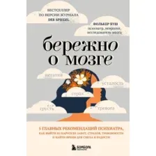Бережно о мозге