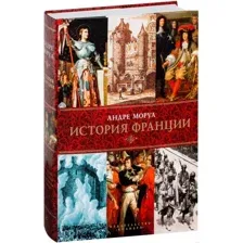 История Франции