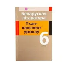 Беларуская літаратура. План-канспект урокаў. 6 клас