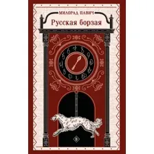 Русская борзая