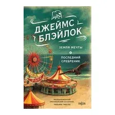 Земля мечты. Последний сребреник