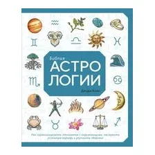 Библия астрологии