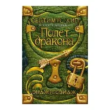Художественная книга Азбука Септимус Хип. Книга 2. Полет дракона (Сэйдж Э.)