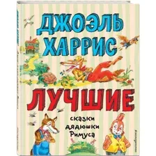 Книга Лучшие сказки дядюшки Римуса Харрис Д.Ч., илююстрации Воробьева А.