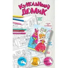 Раскраска АСТ Кукольный домик, мягкая обложка (Горбунова Ирина)