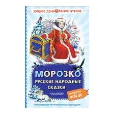 Морозко. Русские народные сказки