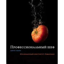 Книга Эксмо Профессиональный шеф. Кулинарный институт Америки. Девятое издан