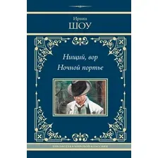 Книга издательства АСТ. Нищий, вор. Ночной портье, твердая обложка (Шоу Ирвин)
