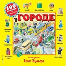 Книга Эксмо В городе 100 окошек для малышей