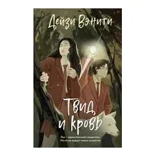 Твид и кровь