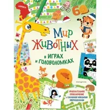 Развивающая книга Эксмо Мир животных в играх и головоломках, мягкая обложка