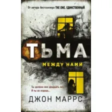 Художественная книга Эксмо Тьма между нами (Маррс Дж.)