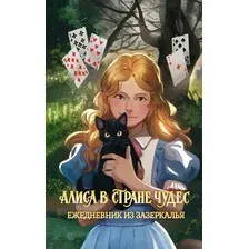 Ежедневник Махаон Алиса в Стране чудес. Ежедневник из Зазеркалья / 9785389280267