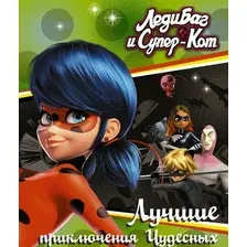 Книга издательства АСТ. Леди Баг и Супер-Кот. Лучшие приключения Чудесных (Харрис Ф.)