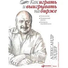 Нехудожественная книга Альпина Как играть и выигрывать на бирже (Элдер А.)