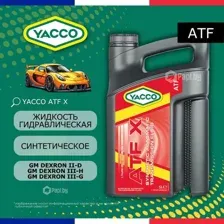 Жидкость гидравлическая YACCO ATF X 5L YACCO YACCOATFX5