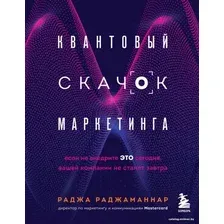 Книга издательства Эксмо. Квантовый скачок маркетинга. Если не внедрите это сегодня, вашей компании не станет завтра (Раджаманнар Раджа)