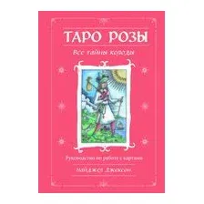 Таро Розы. 78 карт и руководство в подарочном оформлении