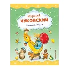 Стихи и сказки