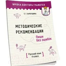 Учебное пособие Попурри Методические рекомендации. Русский язык 4 класс