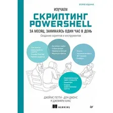 Книга Питер Изучаем скриптинг PowerShell за месяц,занимаясь один час в день (мягкая обложка)