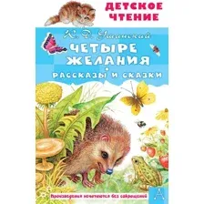 Художественная книга АСТ Четыре желания. Рассказы и сказки (Ушинский К.Д.)