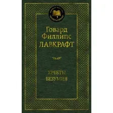 Художественная книга Азбука Хребты Безумия (Лавкрафт Г.)