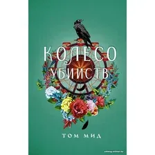 Книга издательства АСТ. Колесо убийств 9785171582883 (Мид Т.)