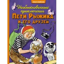 Художественная книга Махаон Необыкновенные приключения Пети Рыжика и его друзей (Носов Игорь, твердая обложка)