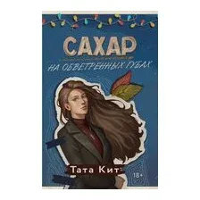 Сахар на обветренных губах