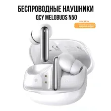 Наушники QCY MeloBuds N50 (белый)