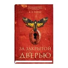 За закрытой дверью
