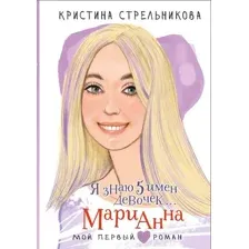 Художественная книга АСТ Я знаю 5 имен девочек... Марианна, твердая обложка (Стрельникова Кристина)