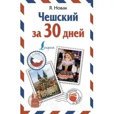 Учебное пособие АСТ Чешский за 30 дней (Новак Я.)
