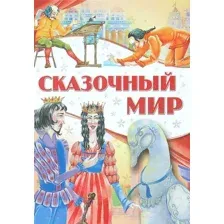 Сказочный мир
