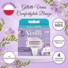 Сменные кассеты Gillette VENUS Comfortglide Breeze 4 шт.