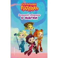 Сказочный патруль. Большой сборник о магии