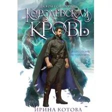 Художественная книга Эксмо Королевская кровь. Скрытое пламя, твердая обложка (Котова Ирина)