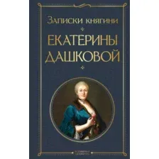Художественная книга Эксмо Записки княгини Екатерины Дашковой (Дашкова Е.Р.)