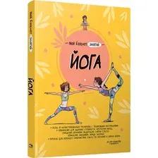 Нехудожественная книга Попурри Мой блокнот занятий. Йога, мягкая обложка