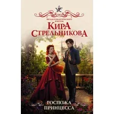 Госпожа принцесса