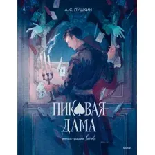 Художественная книга МИФ Пиковая дама, твердая обложка (Пушкин Александр)