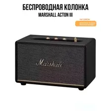 Портативная колонка Marshall Acton III (черный)