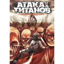 Манга Азбука. Атака на титанов. Книга 16 (Исаяма Х.)
