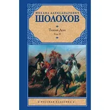 Художественная книга АСТ Тихий Дон. Том 2 (Шолохов М.)