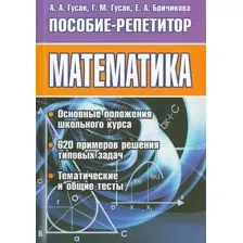 Математика. Пособие-репетитор