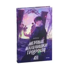 Мертвые мальчишки Гровроуза