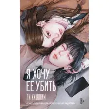 Я хочу её убить