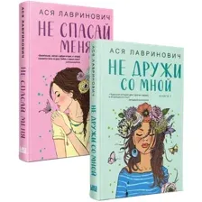 Набор художественных книг Эксмо Не дружи со мной. Не спасай меня. Книга 2 / 9785041910624