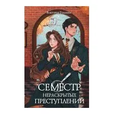Семестр нераскрытых преступлений
